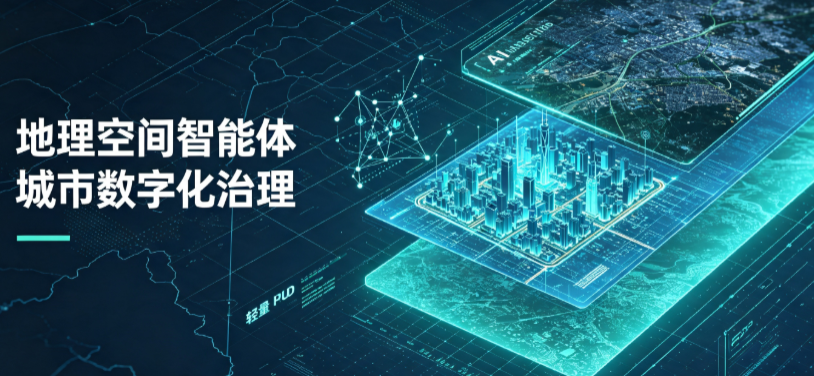 新野县地理 AI 智能体 Geo 优化落地城市全域治理，多维空间驱动精细化管理