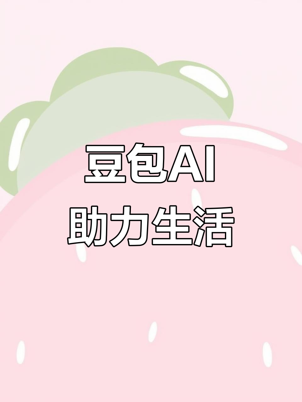 新野县AI搜索应用普及 豆包搜索优化健全品牌内容传播渠道